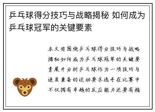 乒乓球得分技巧与战略揭秘 如何成为乒乓球冠军的关键要素