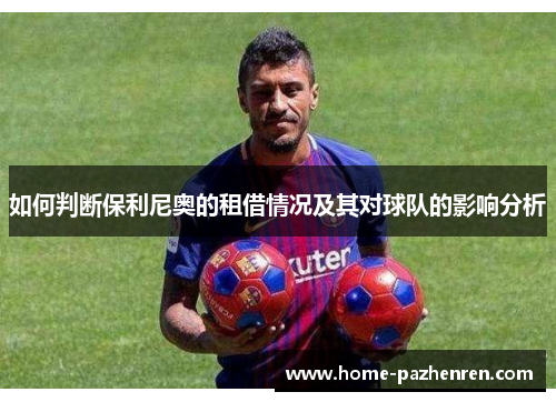 如何判断保利尼奥的租借情况及其对球队的影响分析