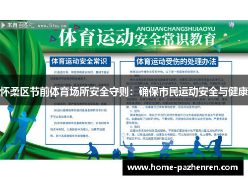 怀柔区节前体育场所安全守则：确保市民运动安全与健康