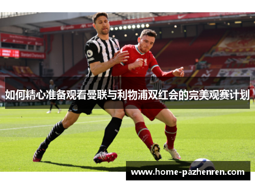 如何精心准备观看曼联与利物浦双红会的完美观赛计划