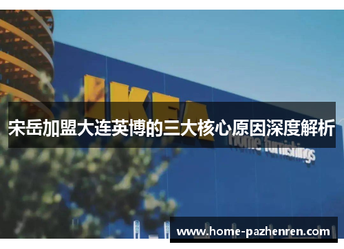 宋岳加盟大连英博的三大核心原因深度解析