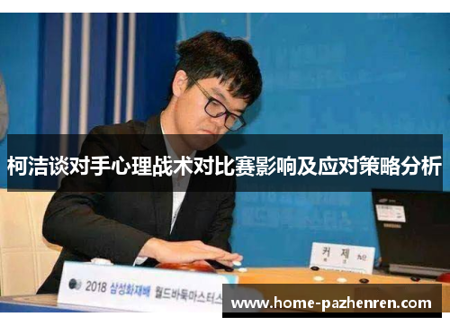 柯洁谈对手心理战术对比赛影响及应对策略分析