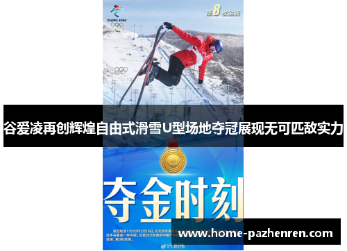 谷爱凌再创辉煌自由式滑雪U型场地夺冠展现无可匹敌实力
