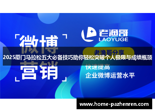 2025厦门马拉松五大必备技巧助你轻松突破个人极限与成绩瓶颈