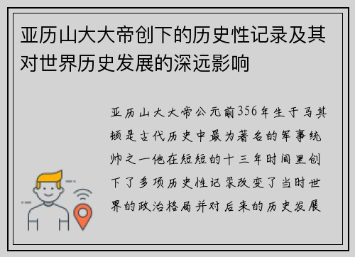亚历山大大帝创下的历史性记录及其对世界历史发展的深远影响