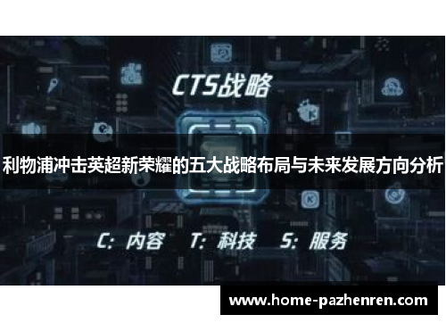 利物浦冲击英超新荣耀的五大战略布局与未来发展方向分析
