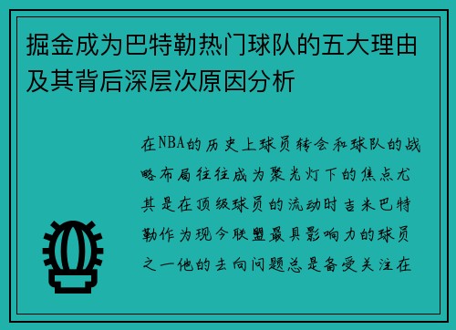 掘金成为巴特勒热门球队的五大理由及其背后深层次原因分析