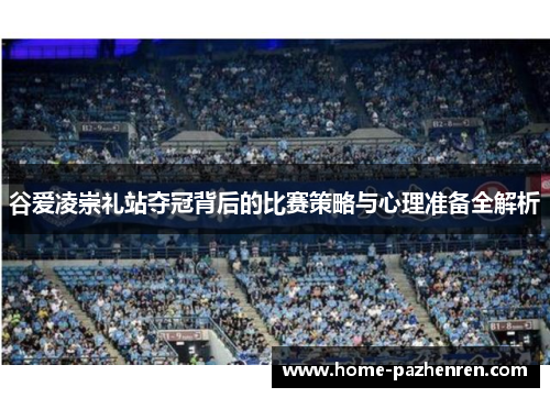 谷爱凌崇礼站夺冠背后的比赛策略与心理准备全解析