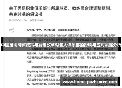 中国足协降薪政策与赛制改革对各大俱乐部的影响与应对策略分析