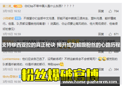 支持穆西亚拉的真正秘诀 揭开成为超级粉丝的心路历程