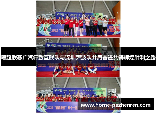 粤超联赛广汽行致互联队与深圳碧波队并肩奋进共铸辉煌胜利之路