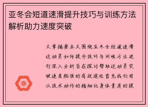 亚冬会短道速滑提升技巧与训练方法解析助力速度突破