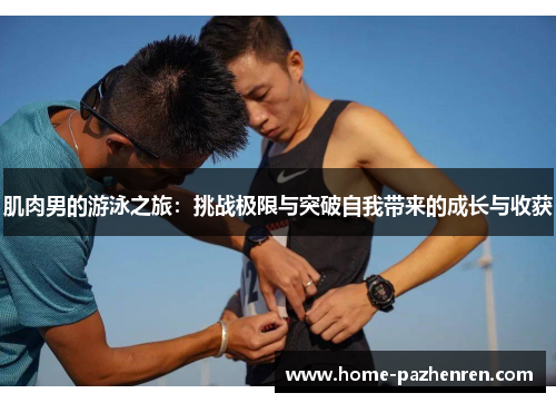 肌肉男的游泳之旅：挑战极限与突破自我带来的成长与收获