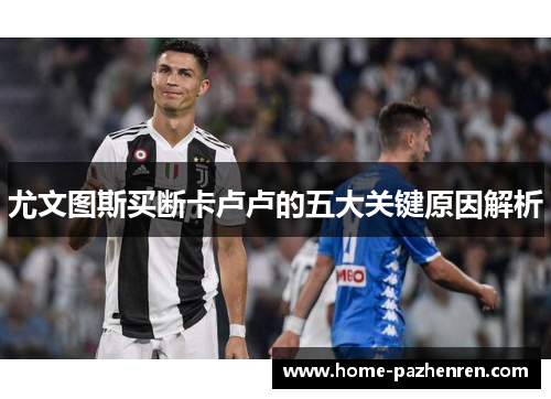 尤文图斯买断卡卢卢的五大关键原因解析