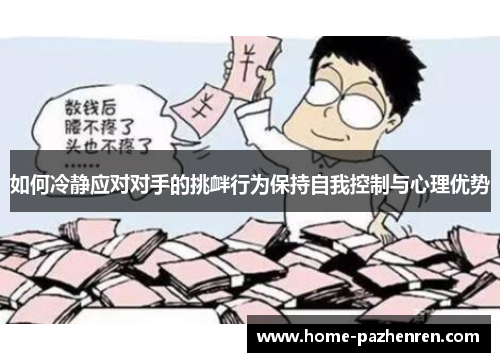 如何冷静应对对手的挑衅行为保持自我控制与心理优势