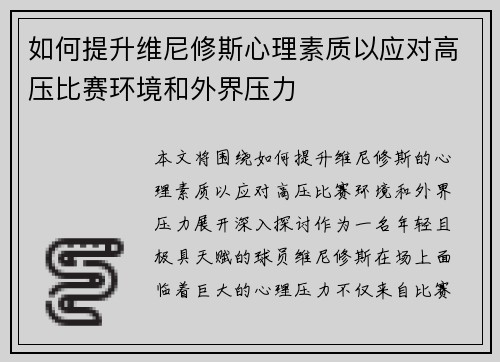 如何提升维尼修斯心理素质以应对高压比赛环境和外界压力