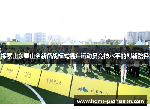 探索山东泰山全新备战模式提升运动员竞技水平的创新路径