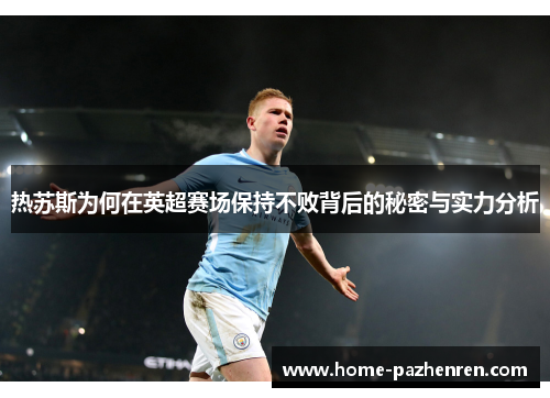 热苏斯为何在英超赛场保持不败背后的秘密与实力分析