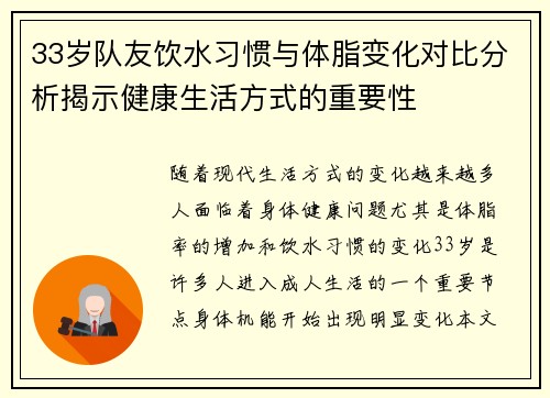 33岁队友饮水习惯与体脂变化对比分析揭示健康生活方式的重要性