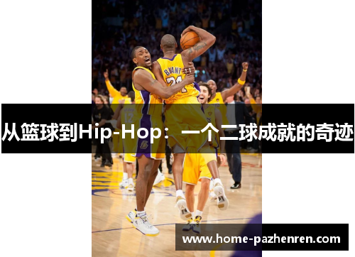 从篮球到Hip-Hop：一个二球成就的奇迹