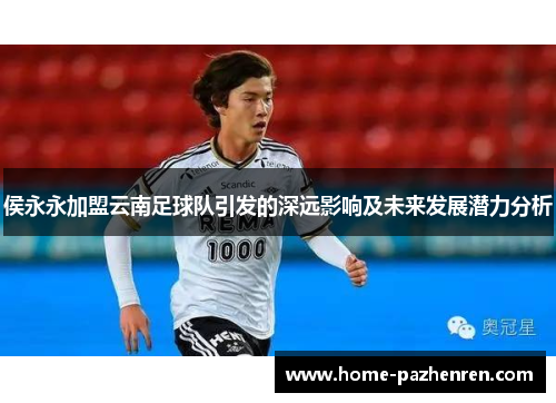侯永永加盟云南足球队引发的深远影响及未来发展潜力分析