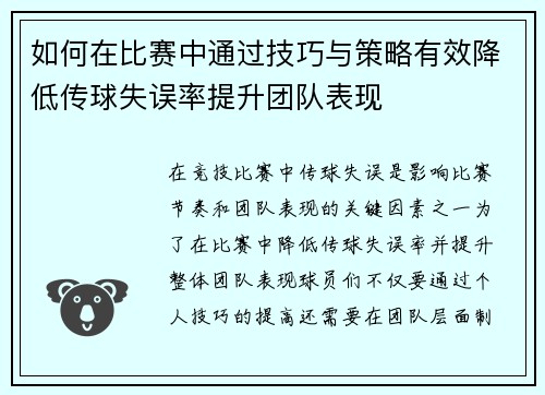 如何在比赛中通过技巧与策略有效降低传球失误率提升团队表现