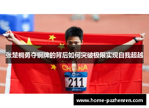 张楚桐勇夺铜牌的背后如何突破极限实现自我超越