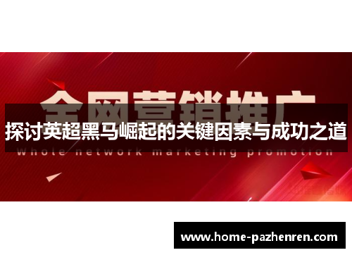 探讨英超黑马崛起的关键因素与成功之道