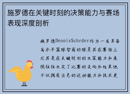 施罗德在关键时刻的决策能力与赛场表现深度剖析
