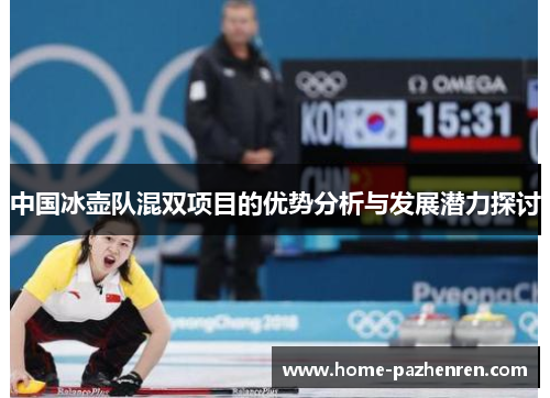 中国冰壶队混双项目的优势分析与发展潜力探讨
