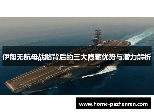 伊朗无航母战略背后的三大隐藏优势与潜力解析