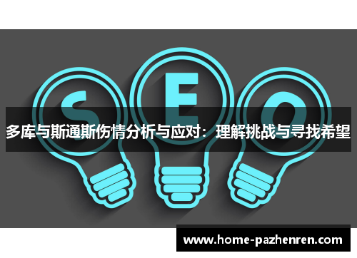 多库与斯通斯伤情分析与应对：理解挑战与寻找希望