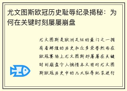 尤文图斯欧冠历史耻辱纪录揭秘：为何在关键时刻屡屡崩盘