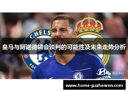 皇马与阿诺德转会谈判的可能性及未来走势分析