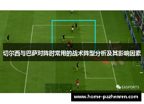 切尔西与巴萨对阵时常用的战术阵型分析及其影响因素