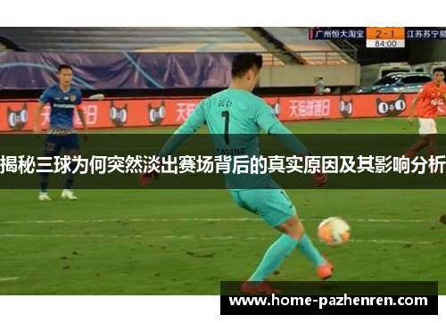 揭秘三球为何突然淡出赛场背后的真实原因及其影响分析