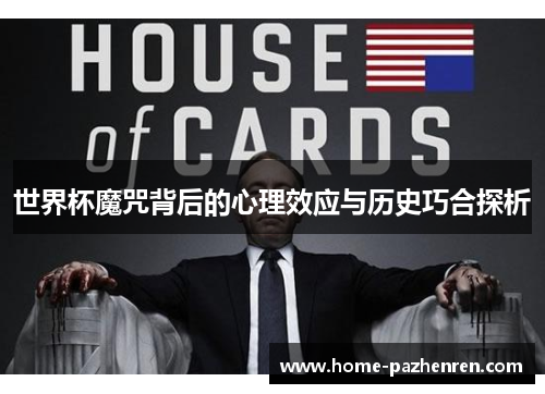 世界杯魔咒背后的心理效应与历史巧合探析