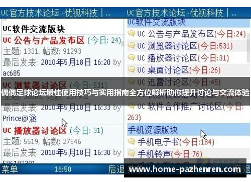 偶偶足球论坛最佳使用技巧与实用指南全方位解析助你提升讨论与交流体验