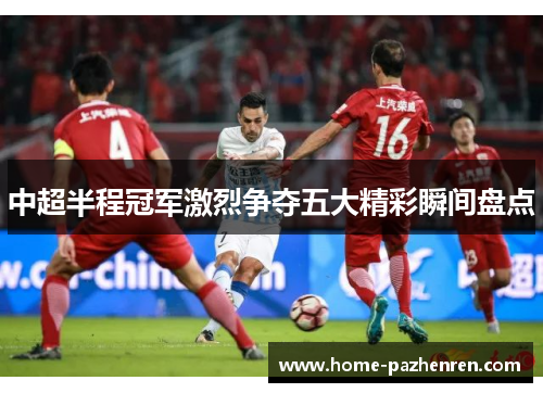 中超半程冠军激烈争夺五大精彩瞬间盘点