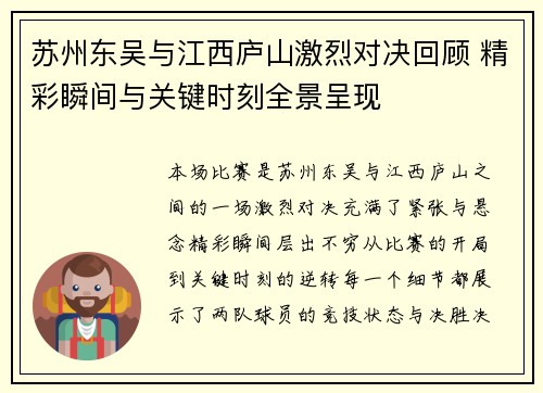 苏州东吴与江西庐山激烈对决回顾 精彩瞬间与关键时刻全景呈现