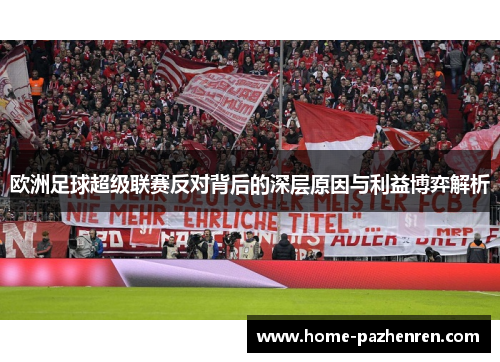 欧洲足球超级联赛反对背后的深层原因与利益博弈解析