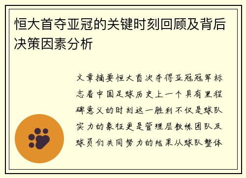 恒大首夺亚冠的关键时刻回顾及背后决策因素分析