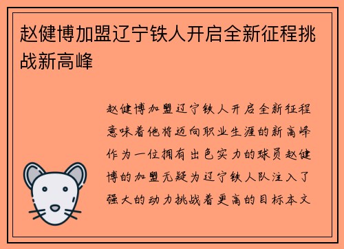赵健博加盟辽宁铁人开启全新征程挑战新高峰