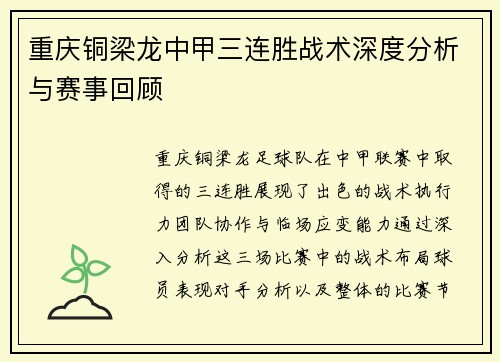 重庆铜梁龙中甲三连胜战术深度分析与赛事回顾