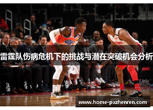 雷霆队伤病危机下的挑战与潜在突破机会分析