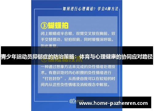 青少年运动员抑郁症的防治策略：体育与心理健康的协同应对路径