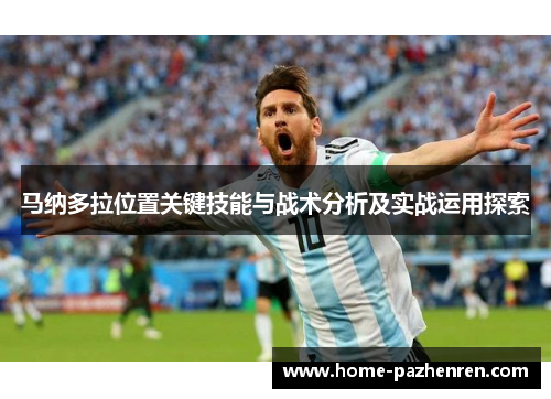 马纳多拉位置关键技能与战术分析及实战运用探索