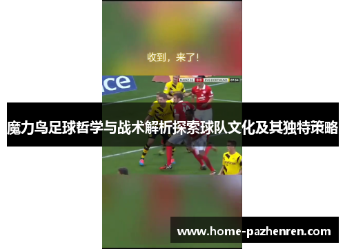 魔力鸟足球哲学与战术解析探索球队文化及其独特策略 魔力鸟足球哲学与战术解析探索球队文化及其独特策略