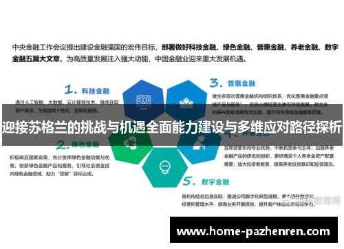 迎接苏格兰的挑战与机遇全面能力建设与多维应对路径探析 迎接苏格兰的挑战与机遇全面能力建设与多维应对路径探析