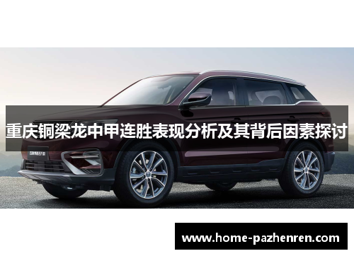 重庆铜梁龙中甲连胜表现分析及其背后因素探讨 重庆铜梁龙中甲连胜表现分析及其背后因素探讨